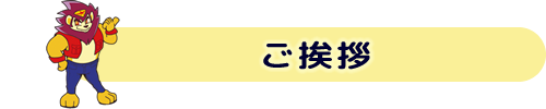 ご挨拶