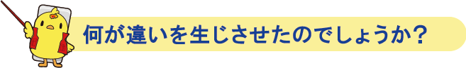 何が違いを生じさせたのでしょうか？