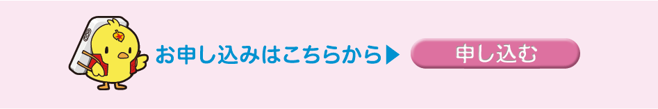 お申込みはこちらから