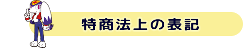 特商法上の表記